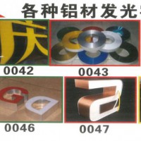 各种铝材发光字